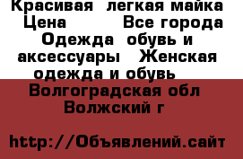 Красивая, легкая майка › Цена ­ 580 - Все города Одежда, обувь и аксессуары » Женская одежда и обувь   . Волгоградская обл.,Волжский г.